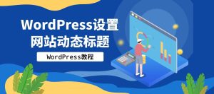 WordPress设置网站动态标题-织音博客