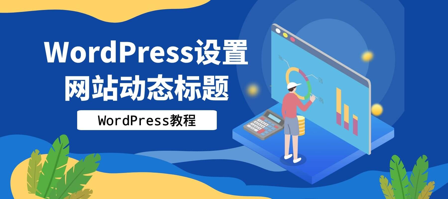 WordPress设置网站动态标题[WP教程]-织音博客