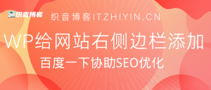 WordPress给网站右侧边栏添加百度一下协助SEO优化（以子比主题为例）-织音博客