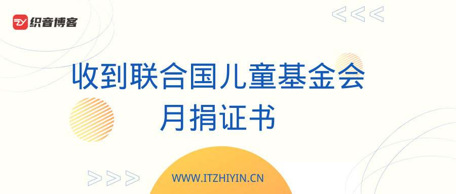 联合国儿童基金会月捐的证书收到了!-织音博客