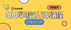 揭秘淘宝清华大学认证，QQ学校认证，大学认证业务教程，超详细！手把手 包教会-织音博客