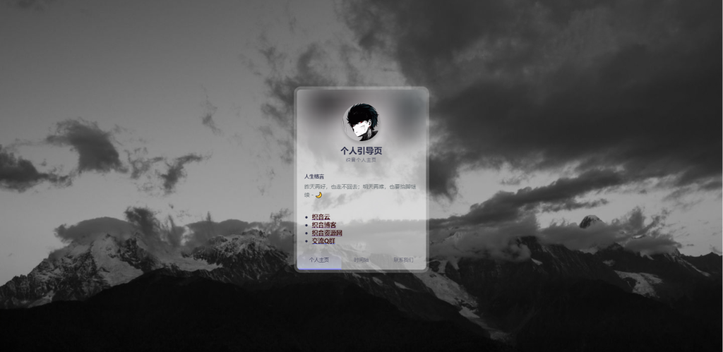 新拟态个人引导页源码-织音博客