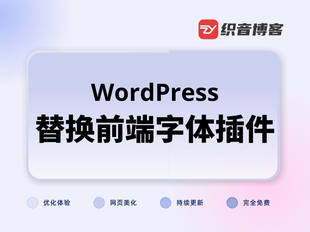 WordPress替换前端字体插件-织音博客